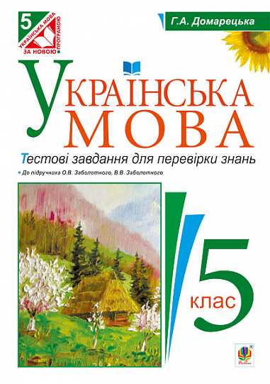 Українська мова. Тестові завдання для перевірки знань. 5 клас (до підруч.Заболотного)  Домарецька Г.А.