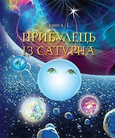 Пригоди Лумпумчика. Прибулець із Сатурна  Пригодницько-фантастична повість  у 4-х кн. Кн.1  Чумарна М.І.