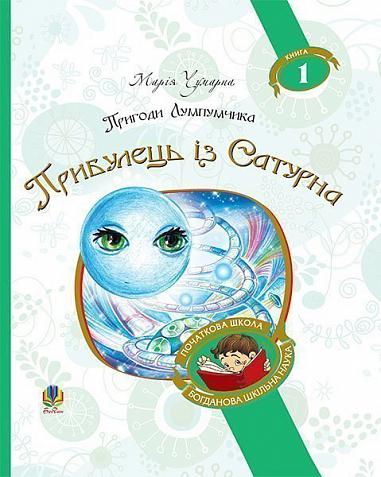 Пригоди Лумпумчика. Прибулець із Сатурна  Пригодницько-фантастична повість  у 4-х кн. Кн.1  Чумарна М.І.