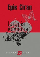 Історія кохання  Роман. (мал.форм.) Сіґал Е.