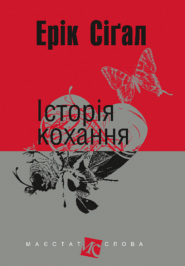 Історія кохання  Роман. (мал.форм.) Сіґал Е.