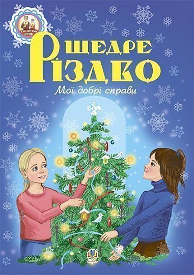 Щедре різдво. Мої добрі справи  Оповідання  Паронова В.І.