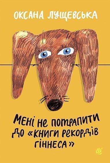 Мені не потрапити до  Книги рекордів Гіннеса  Оповідання  Лущевська О.В.