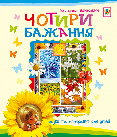 Чотири бажання  Оповідання для дітей. Ушинський К.