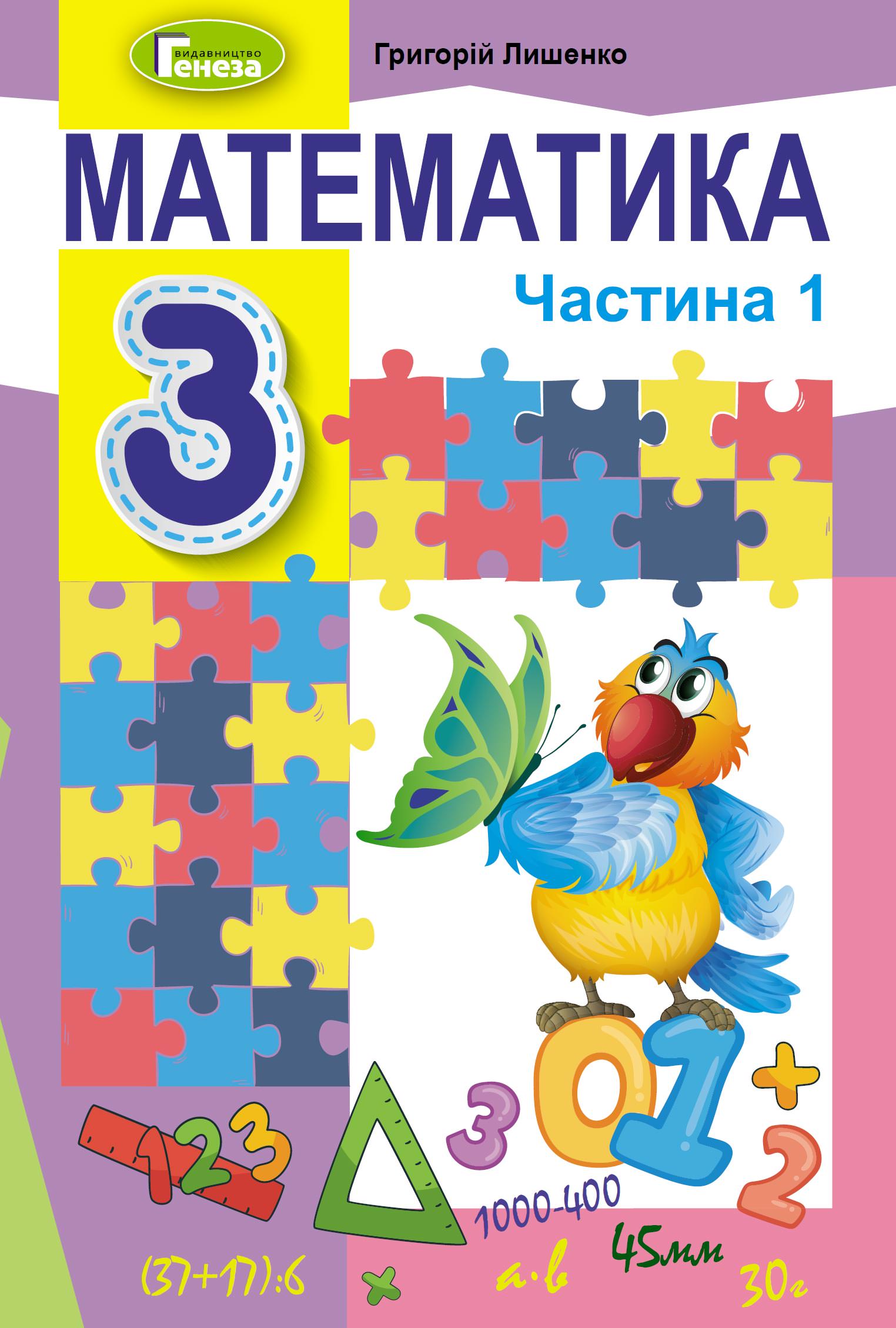 Математика, 3 кл., Підручник, Ч.1  Лишенко Г. П.