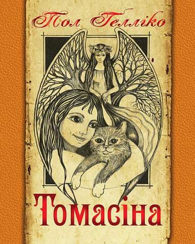 Томасіна  Гелліко П.