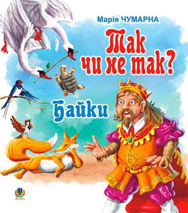 Так чи не так? Байки. Чумарна М.І.