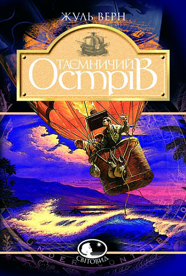 Таємничий острів  Роман Верн Ж.