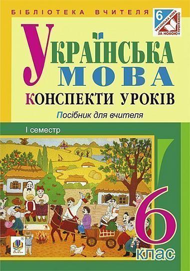 Українська мова  Конспекти уроків  6 клас. І семестр (за підручником О.В. Заболотного, В.В. Заболотного)  Бутрин Л.В.