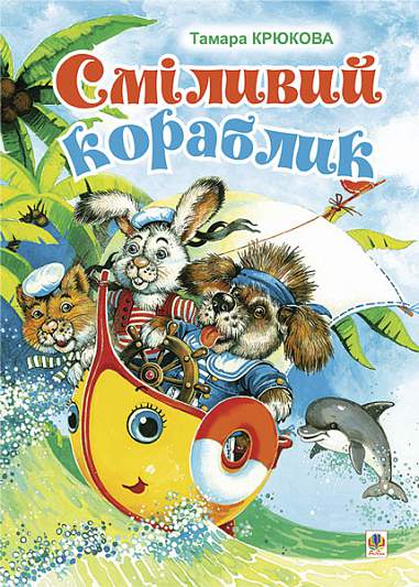 Сміливий кораблик  Крюкова Т.