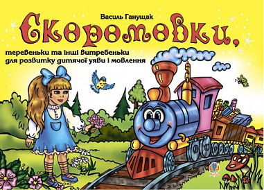 Скоромовки,теревеньки та інші витребеньки для розвитку дитячої уяви і мовлення.  Ганущак В.Д.