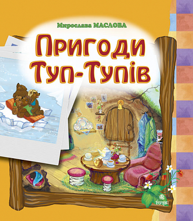 Пригоди Туп-Тупів. Казка  Маслова М.А.