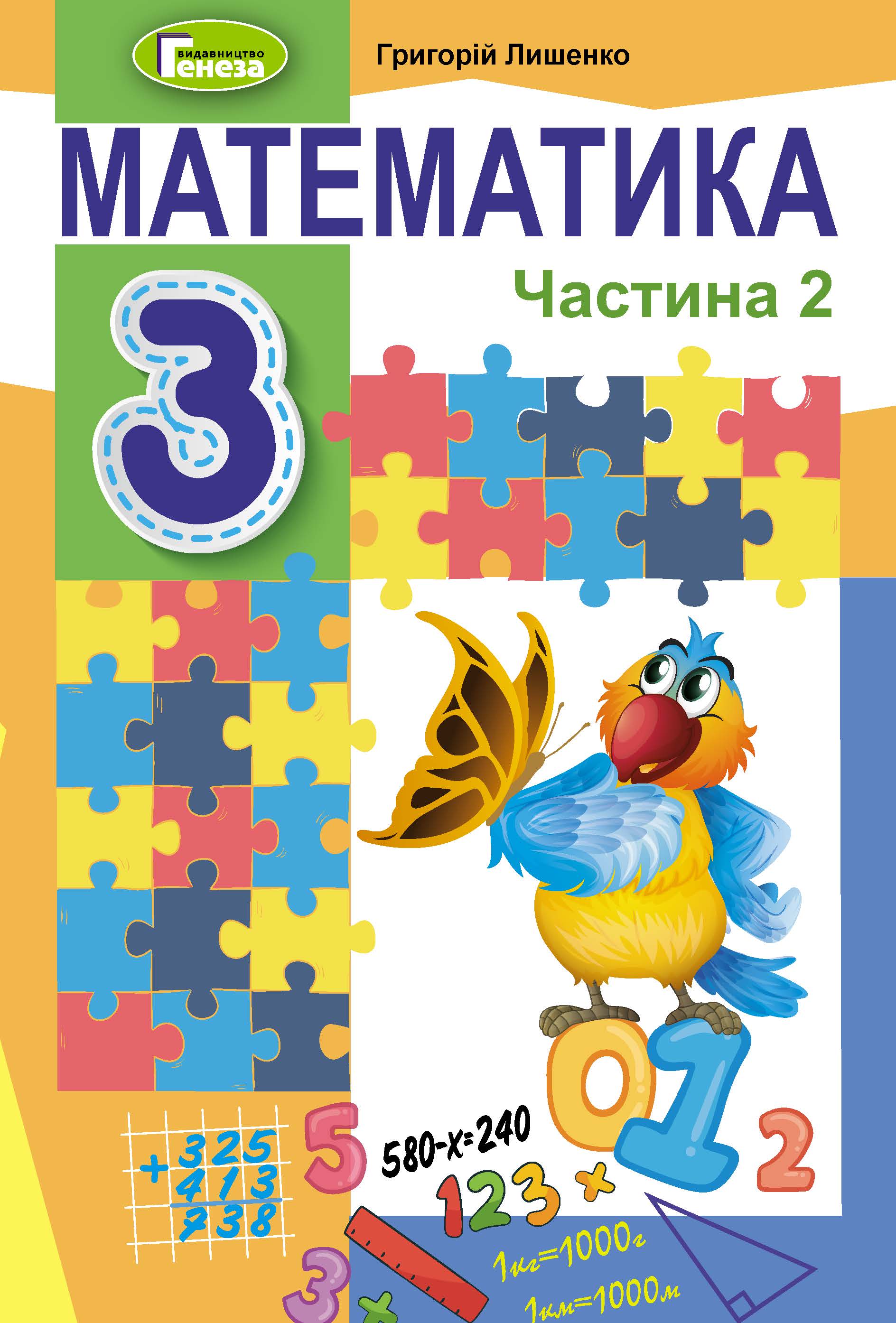 Математика, 3 кл., Підручник, Ч.2 Лишенко Г. П.