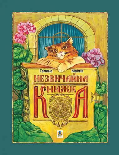 Незвичайна книжка  Малик Галина