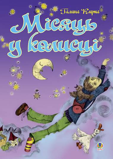 Місяць у колисці. Вірші, проза, переклади  Кирпа Г.М.