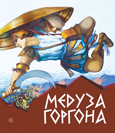 Медуза Горгона. Давньогрецькі міфи  Григорук А.І.