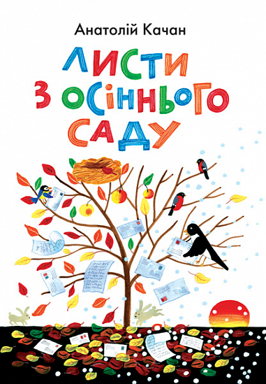 Листи з осіннього саду. Лірика, ігрова поезія.  Качан А.