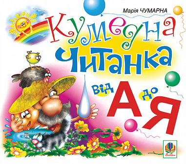 Кумедна читанка. Від А до Я.  Чумарна М.І.