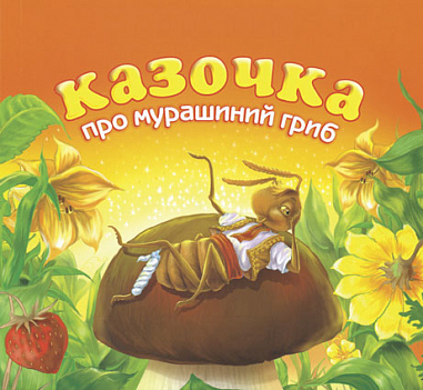 Казочка про мурашиний гриб  Григорук А.І.