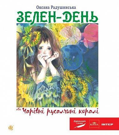 Зелен-день, або Чарівні русалчині коралі  Пригодницько-казковий роман для дітей сер.шк.віку  Р.адушинська О.П