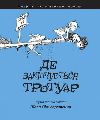 Де закінчується тротуар  Сільверстейн Ш.