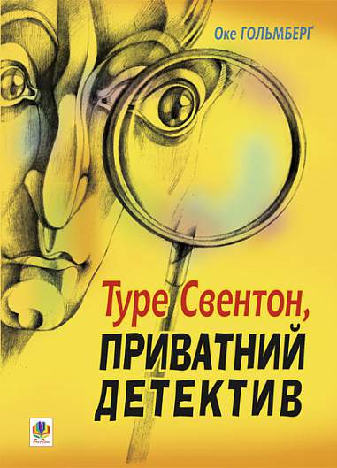 Туре Свентон, приватний детектив. Оке Гольмберг Кирпа Галина