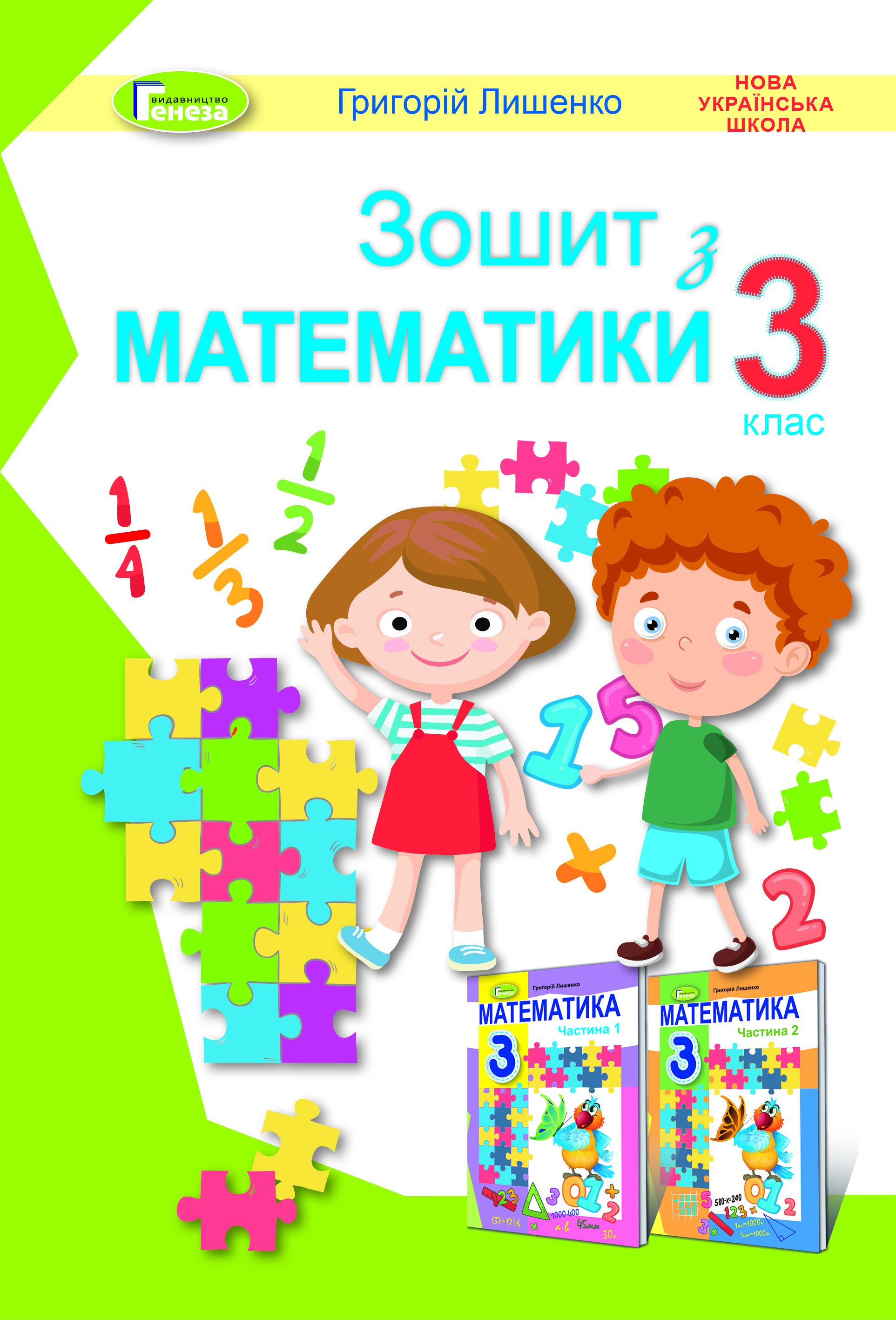 Математика, 3 кл., Робочий зошит Лишенко Г. П.