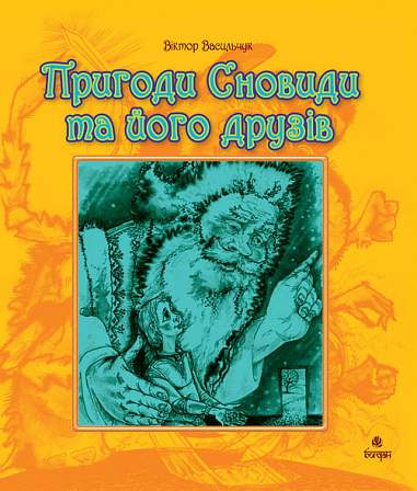 Пригоди Сновиди та його друзів. Повість-казка. Васильчук В.Б.