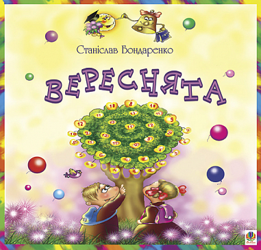 Вереснята.  Бондаренко С.