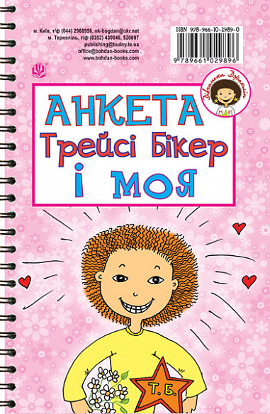 Анкета Трейсі Бікер і моя - Анкета для друзів
