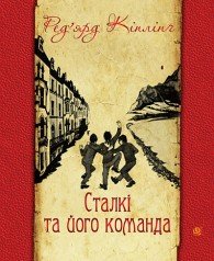 Сталкі та його команда Кіплінґ Ред’ярд