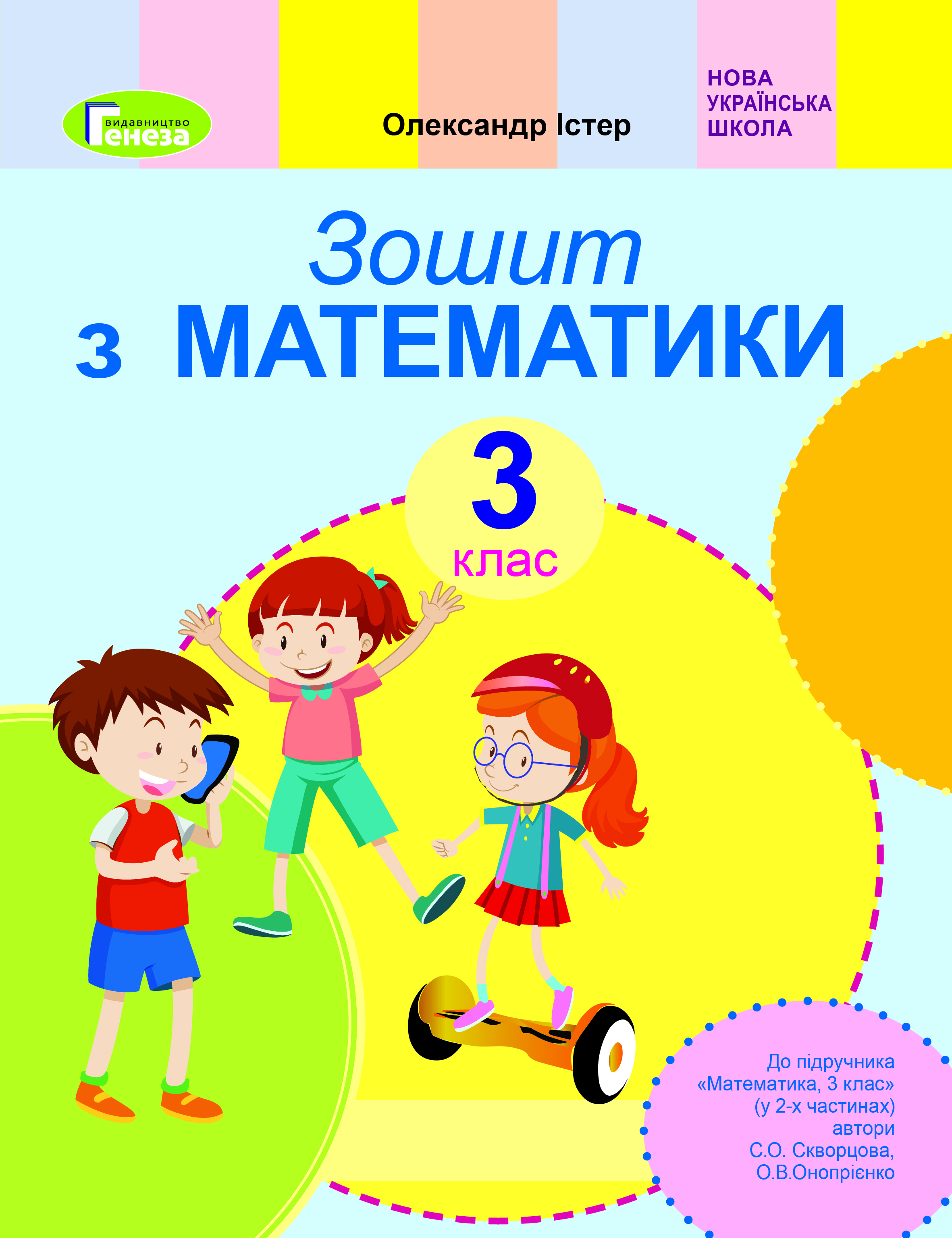 Математика, 3 кл., Робочий зошит (до підр. Скворцової) Істер О. С.