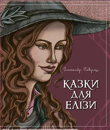 Казки для Елізи. Різдвяний песик Гаврош Олександр
