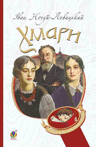 Хмари Нечуй-Левицький Іван