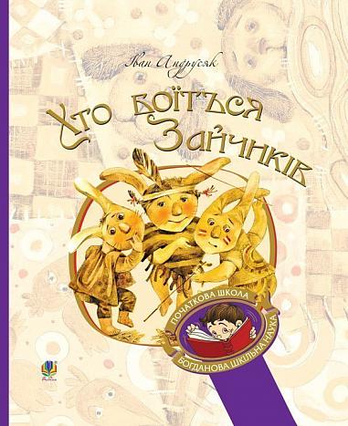 Хто боїться Зайчиків  Андрусяк І.М.