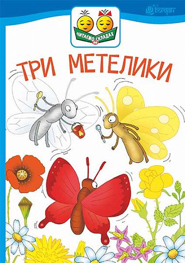 Три метелики  Оповідання  Українка Л.