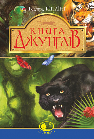 Книга джунглів та Друга книга джунглів  Оповідання  Кіплінґ Р.