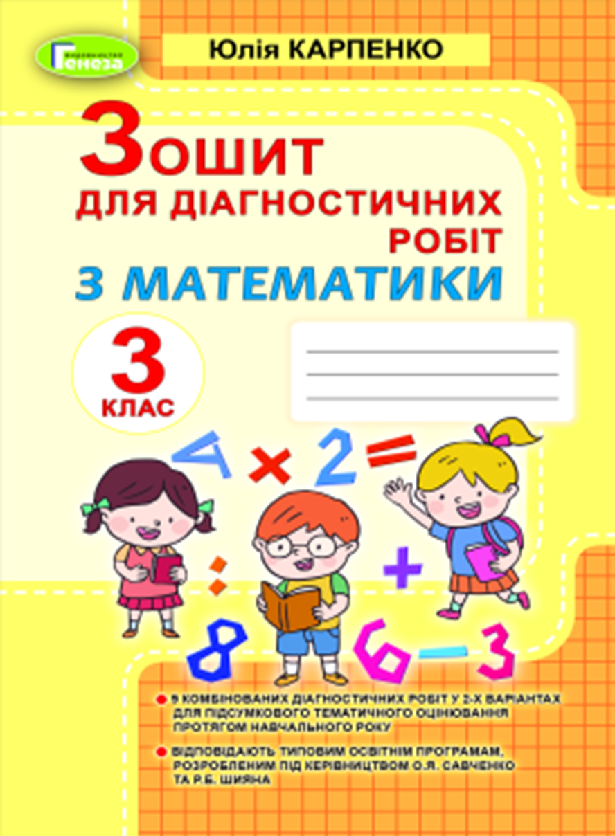Математика, 3 кл., Зошит для діагностичних робіт Карпенко Ю. В.