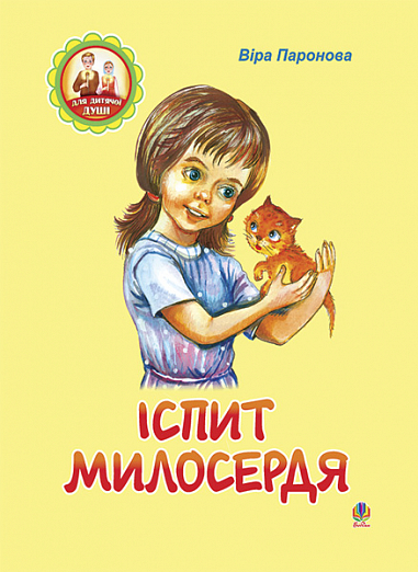 Іспит милосердя: Оповідання. Паронова В.І.