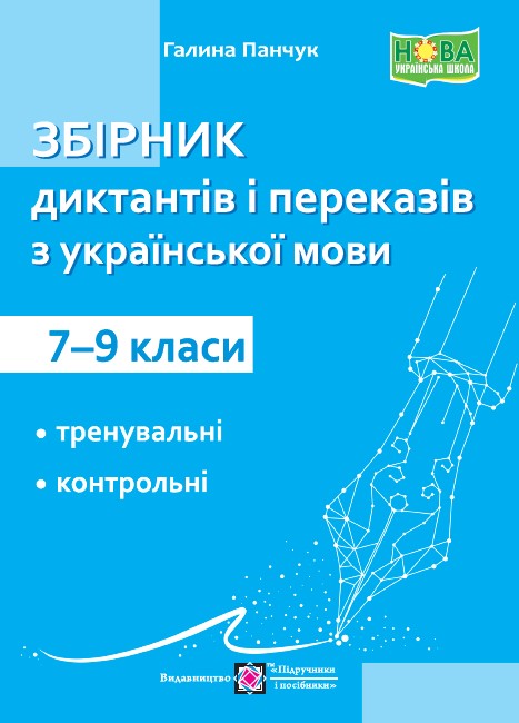 Збірник диктантів і переказів з української мови. 7-9 класи Панчук І.