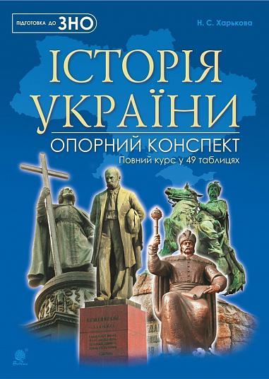 Історія України   Повний курс у 49 таблицях  Опорний конспект  Харькова Н.С.