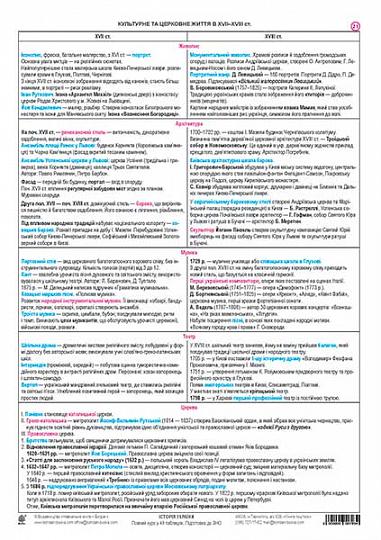 Історія України в 49 таблицях. Табл. 21-22. Культурне та церковне життя в ХVІІ –ХVІІІ ст.  Укр. землі в 1-ій пол. ХІХ ст.