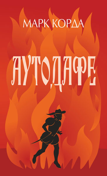Аутодафе  Роман  Корда Марк
