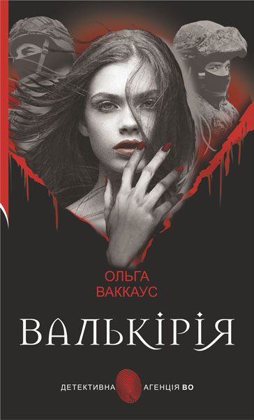 Валькірія  Жіночий детектив із львівською душею  Ваккаус Ольга