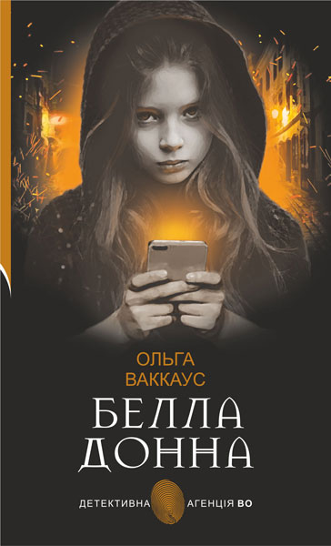 Белла Донна  Жіночий детектив із львівською душею  Ваккаус Ольга