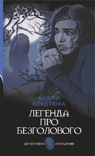Легенда про Безголового  Детективний роман  Кокотюха А.А.