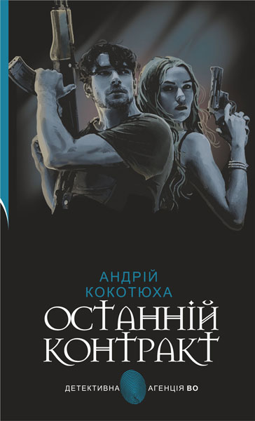 Останній контракт  Кримінальний роман  Кокотюха А.А.