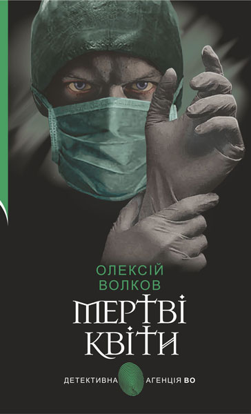 Мертві квіти  Роман  Волков О.М.