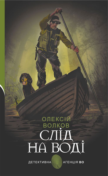 Слід на воді  Роман  Волков О.М.