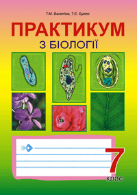 Практикум з біології.7 клас. Буяло Т.Є. та ін.